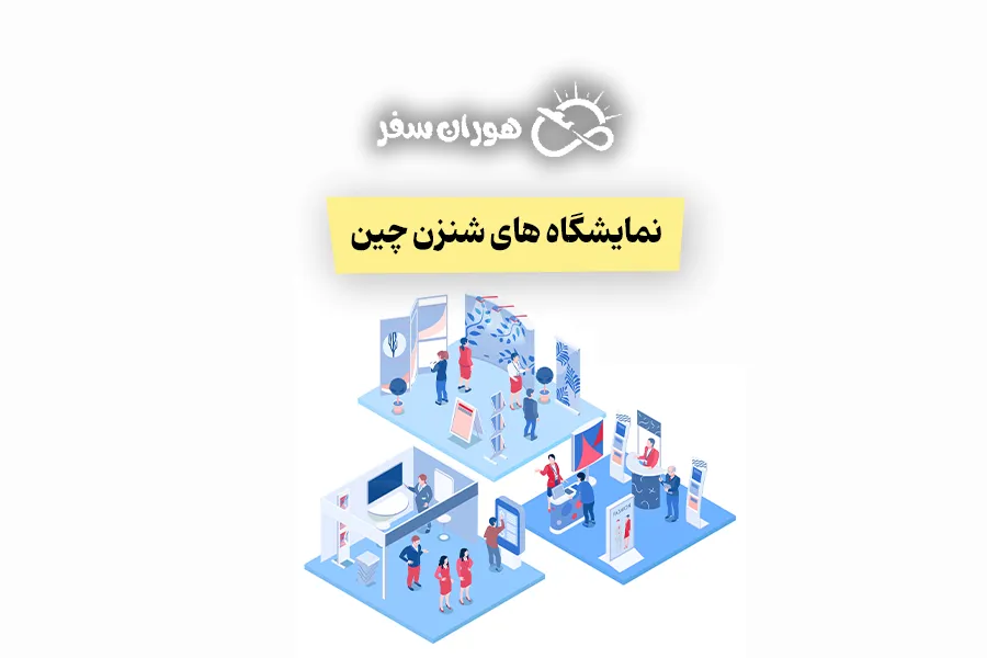 نمایشگاه های شنزن چین: تقویم کامل 2026