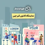 نمایشگاه کانتون فیر چین 2026: راهنمای جامع تاریخ برگزاری و فازها