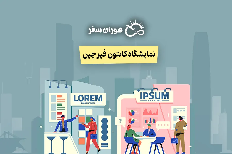 نمایشگاه کانتون فیر چین 2026: راهنمای جامع تاریخ برگزاری و فازها