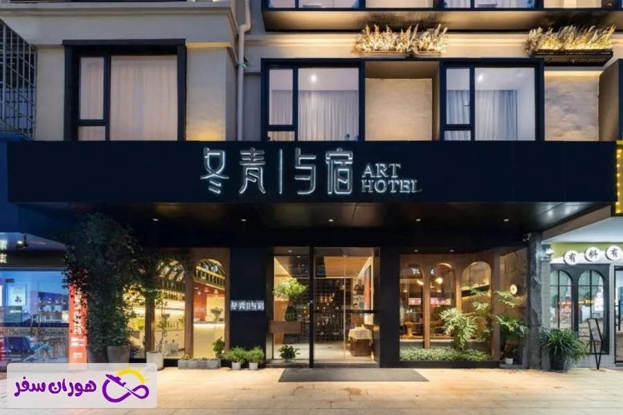 هتل هالی ایوو (Yiwu Holly Hotel) – ⭐⭐⭐ از هتل های شهر ایوو چین