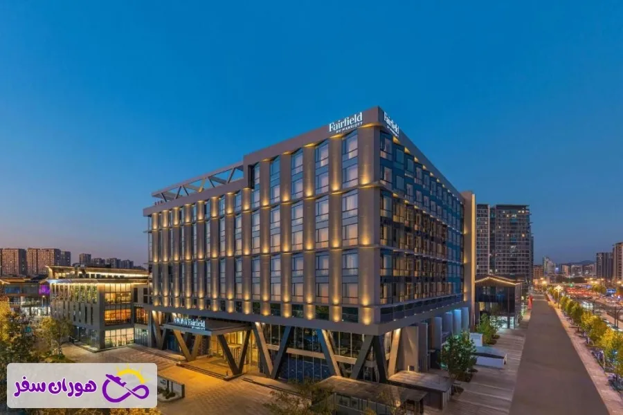 هتل فیرفیلد بای ماریوت ایوو (Fairfield by Marriott Yiwu) – ⭐⭐⭐⭐