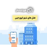 هتل های شهر ایوو چین: نزدیک بازار فوتیان و نمایشگاه