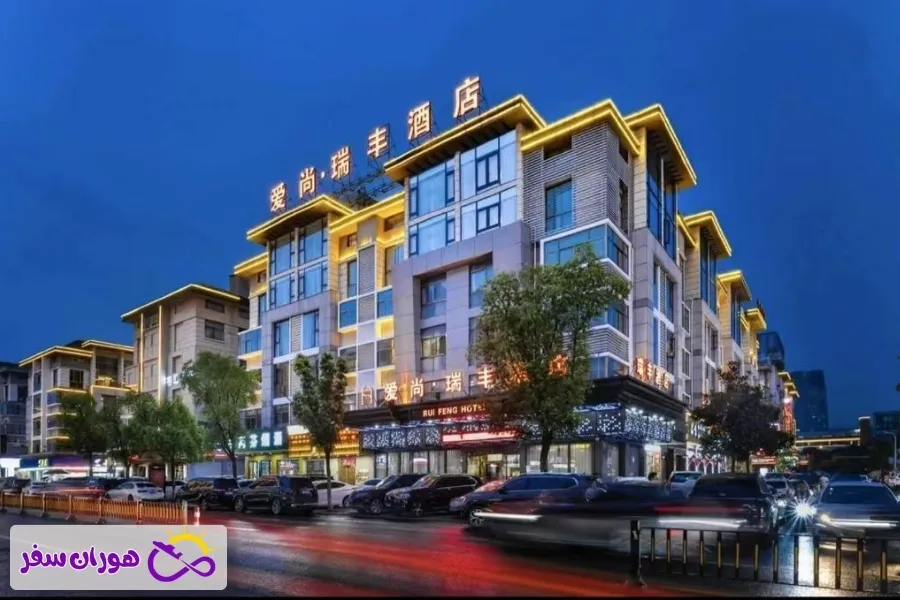 هتل روی‌فنگ ایوو (Yiwu Ruifeng Hotel) ⭐⭐⭐