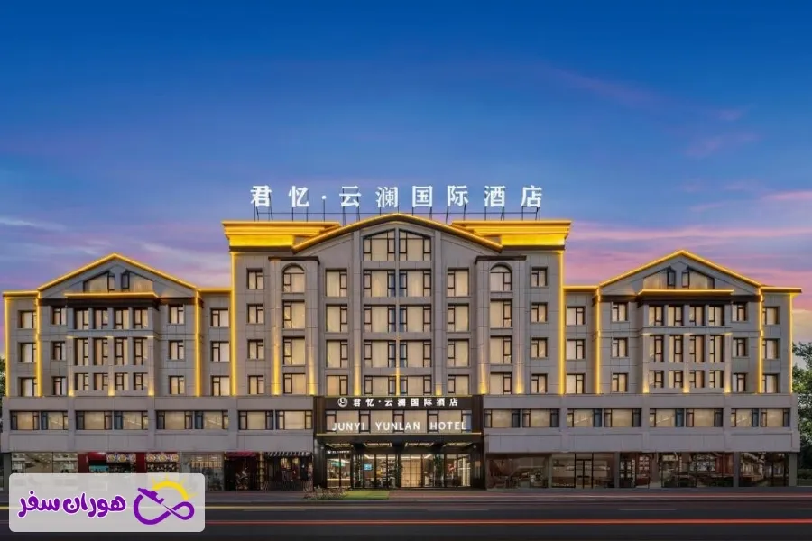 هتل بین‌المللی جونیی یون‌لان ایوو (Junyi Yunlan) ⭐⭐⭐⭐