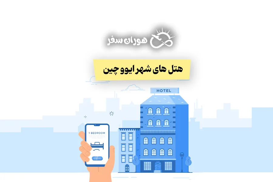 هتل های شهر ایوو چین: نزدیک بازار فوتیان و نمایشگاه