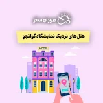 هتل‌های نزدیک نمایشگاه گوانجو: معرفی بهترین اقامتگاه‌های نمایشگاهی