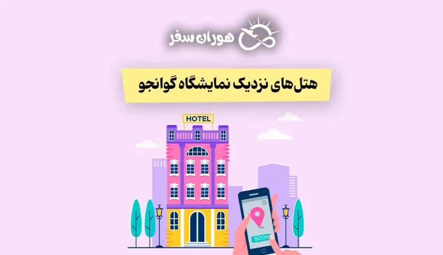 هتل‌های نزدیک نمایشگاه گوانجو: معرفی بهترین اقامتگاه‌های نمایشگاهی