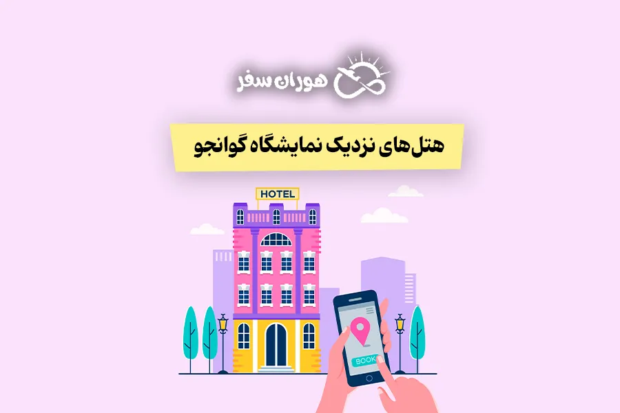 هتل‌های نزدیک نمایشگاه گوانجو: معرفی بهترین اقامتگاه‌های نمایشگاهی