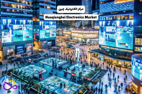 مرکز الکترونیک هواکیانگبی