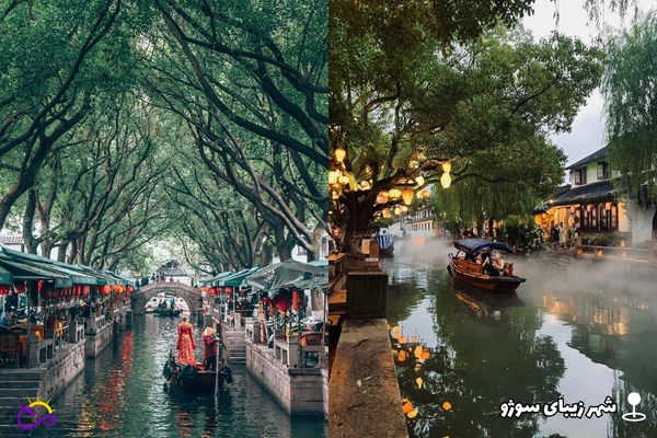 شهر زیبای سوژو