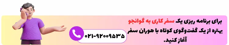 تماس برای سفر کاری به گوانجو