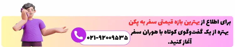 تماس با هوران سفر برای سفر به پکن