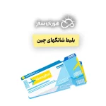 بلیط شانگهای چین: قیمت بلیط تهران شانگهای+ راهنمای کامل خرید