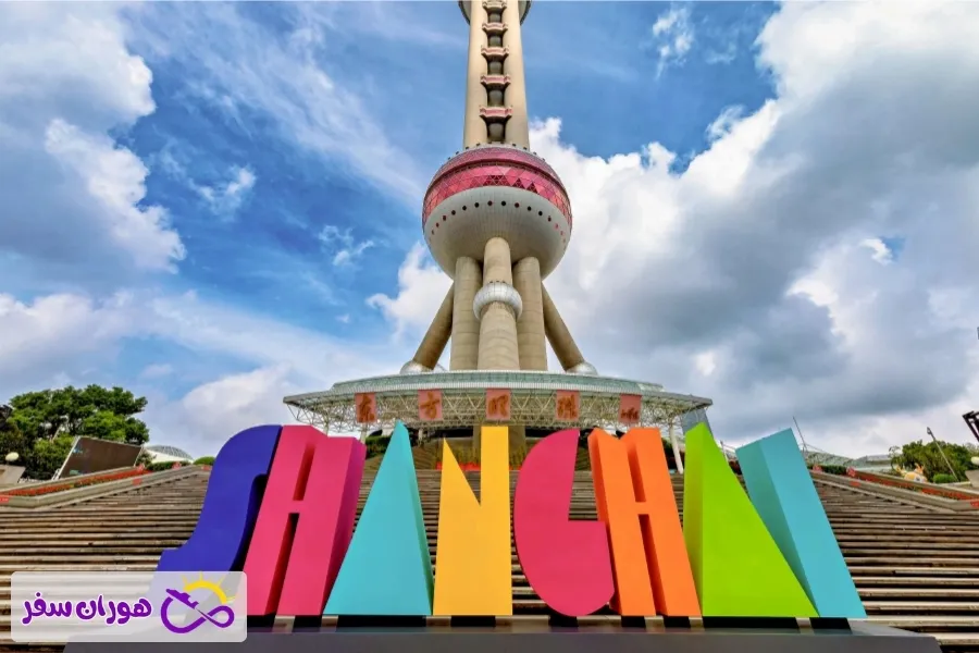 معرفی بلیط رفت و برگشت شانگهای