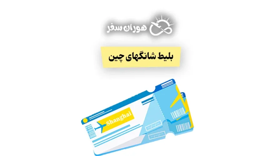 بلیط شانگهای چین: قیمت بلیط تهران شانگهای+ راهنمای کامل خرید