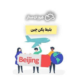 بلیط پکن چین: قیمت بلیط تهران پکن + راهنمای کامل خرید