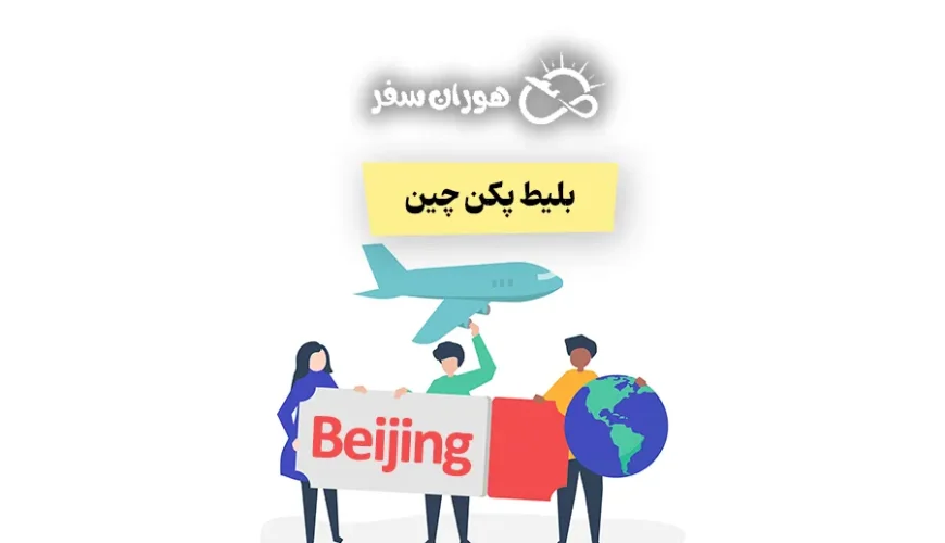 بلیط پکن چین: قیمت بلیط تهران پکن + راهنمای کامل خرید