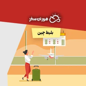 خرید بلیط چین: بهترین قیمت بلیط چین 1404
