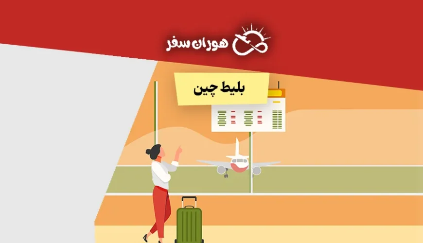 خرید بلیط چین: بهترین قیمت بلیط چین 1404