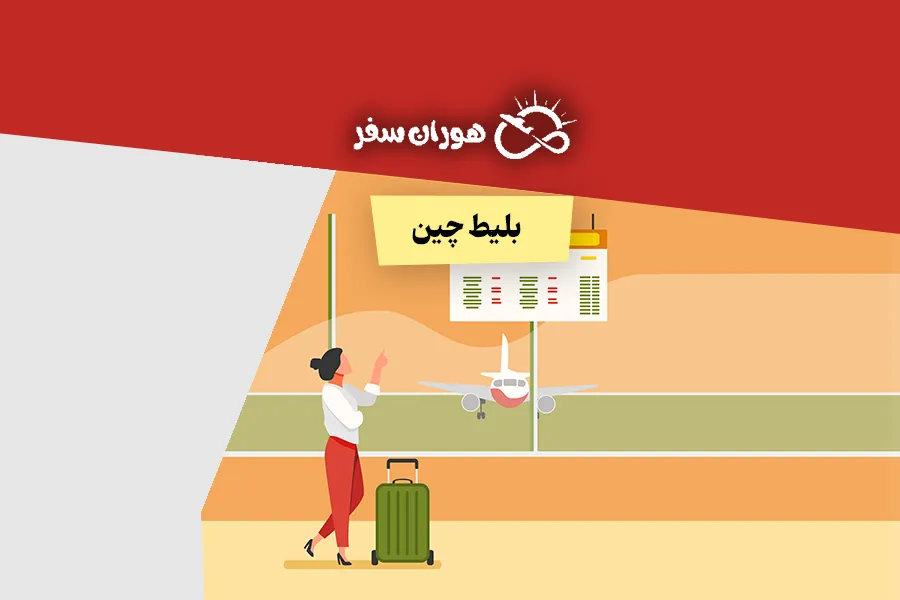 خرید بلیط چین: بهترین قیمت بلیط چین 1404