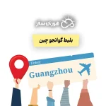 بلیط گوانجو چین: قیمت بلیط تهران گوانجو + راهنمای کامل خرید