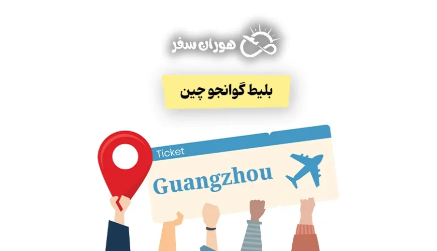 بلیط گوانجو چین: قیمت بلیط تهران گوانجو + راهنمای کامل خرید