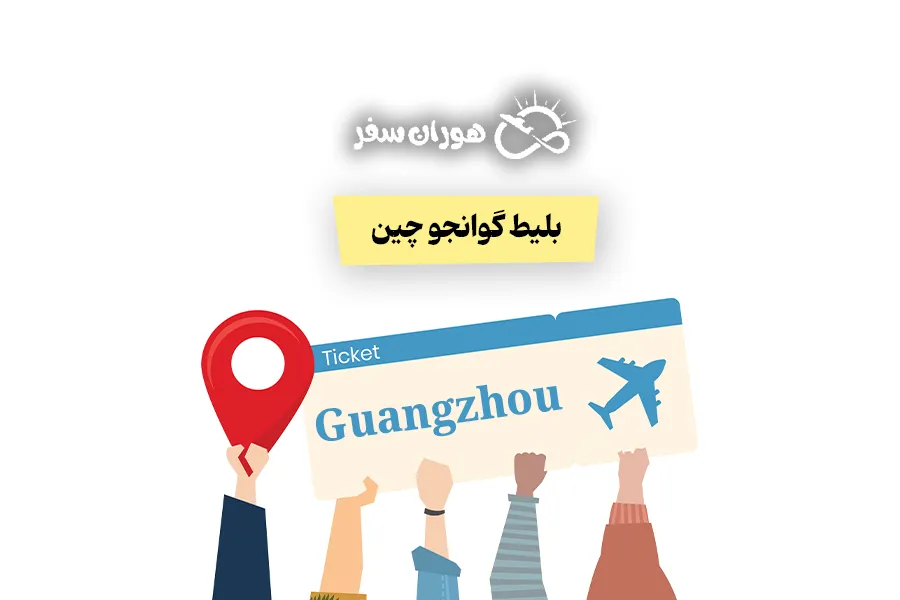 بلیط گوانجو چین: قیمت بلیط تهران گوانجو + راهنمای کامل خرید