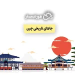 جاهای تاریخی چین: معرفی۱۰ مکان تاریخی برتر