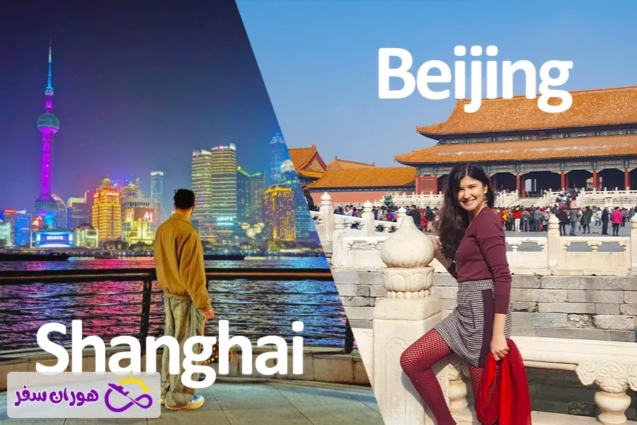 معرفی سفر به پکن و شانگهای