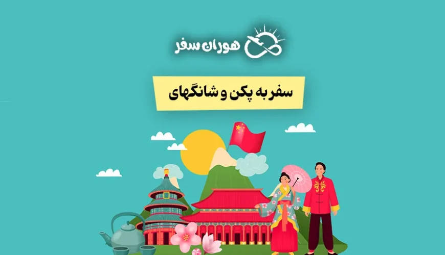 سفر به پکن و شانگهای: راهنمای کامل هزینه، جاذبه‌ها و بهترین زمان سفر
