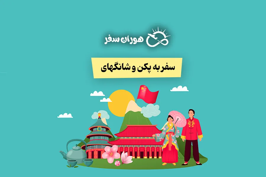سفر به پکن و شانگهای: راهنمای کامل هزینه، جاذبه‌ها و بهترین زمان سفر