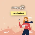 شرایط ویزای چین برای ایرانیان ۲۰۲۶: راهنمای کامل