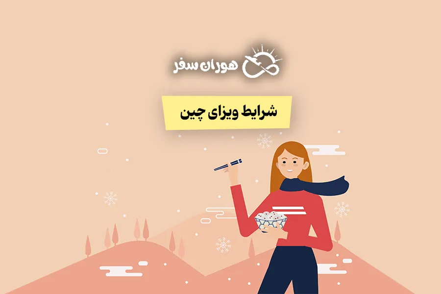شرایط ویزای چین برای ایرانیان ۲۰۲۶: راهنمای کامل