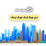 شهر چونگ کینگ (چونگ چینگ): راهنمای کامل سفر + جاذبه‌ها