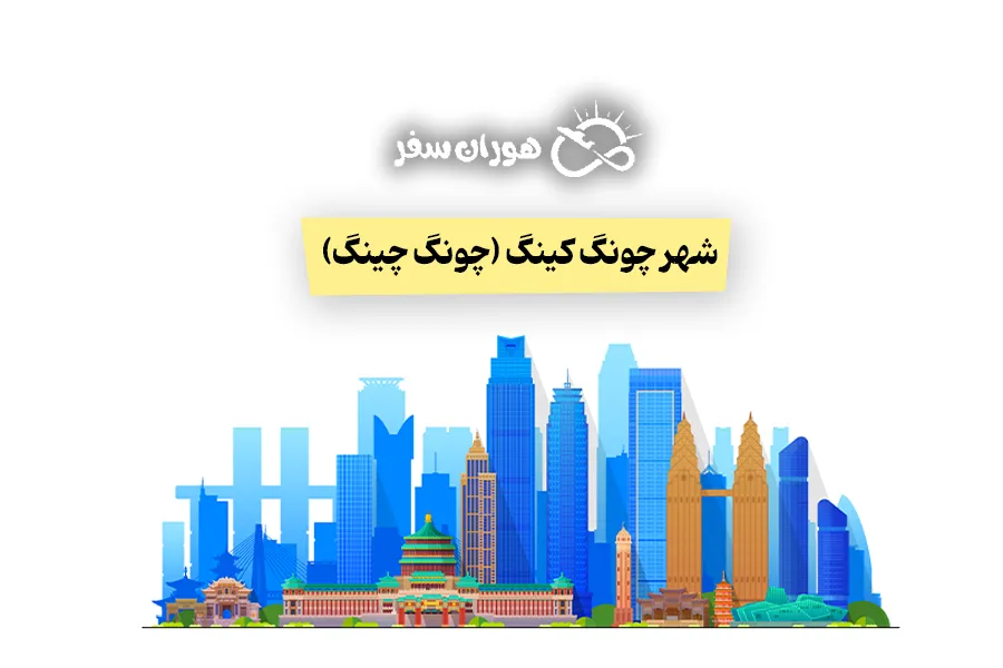 شهر چونگ کینگ (چونگ چینگ): راهنمای کامل سفر + جاذبه‌ها
