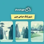 شهر ژانگ جیاجی چین: جاذبه‌ها، تورها و بهترین زمان سفر