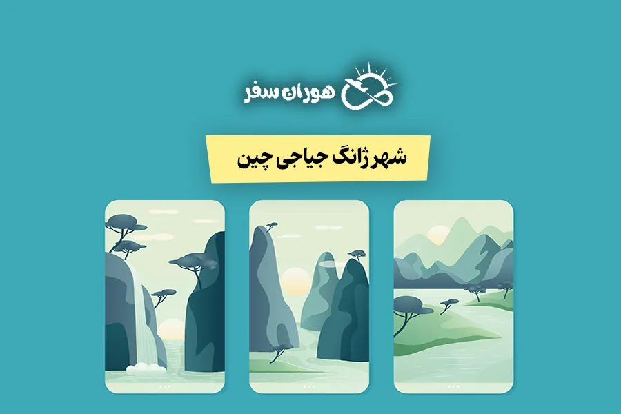 شهر ژانگ جیاجی چین: جاذبه‌ها، تورها و بهترین زمان سفر