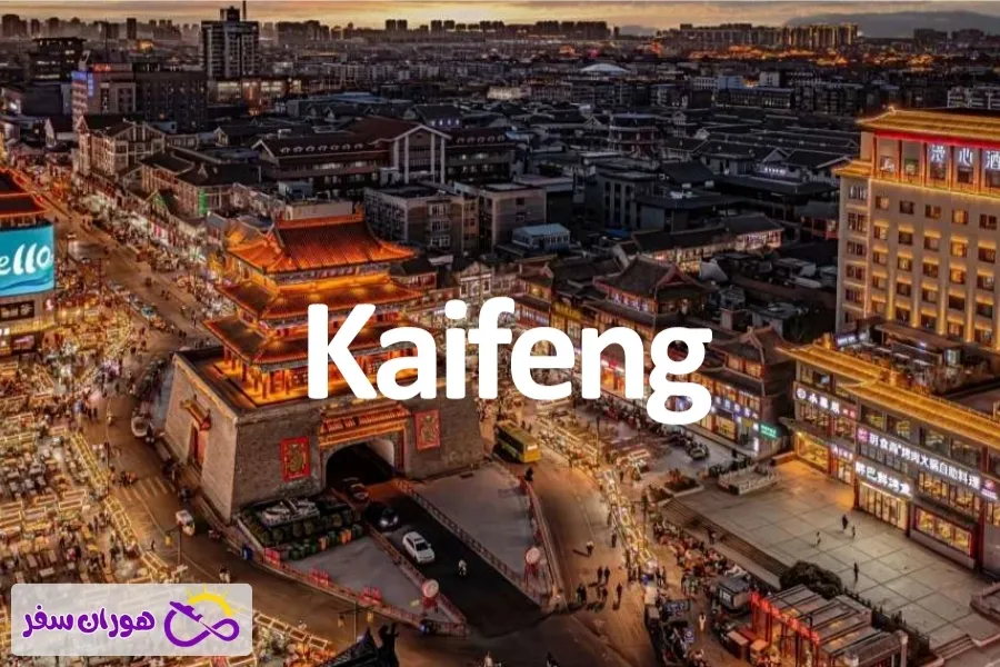 معرفی شهر کایفنگ چین