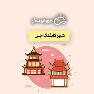 شهر کایفنگ چین: راهنمای کامل سفر، جاذبه‌ها و تورهای ترکیبی