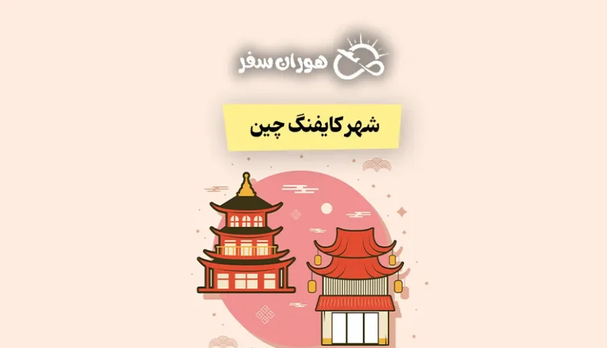 شهر کایفنگ چین: راهنمای کامل سفر، جاذبه‌ها و تورهای ترکیبی