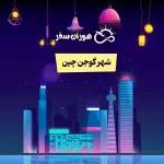 شهر گوجن چین: راهنمای کامل سفر، بازارها و نمایشگاه‌های روشنایی