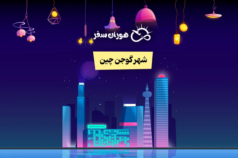 شهر گوجن چین: راهنمای کامل سفر، بازارها و نمایشگاه‌های روشنایی