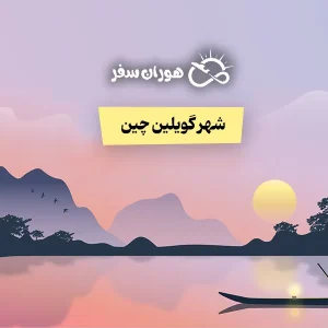 راهنمای کامل سفر به شهر گویلین چین – جاذبه‌ها و تورهای ترکیبی