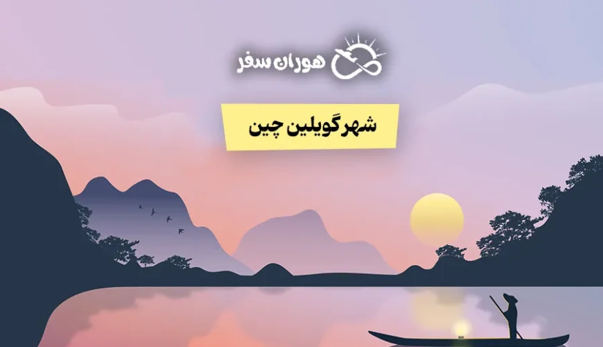 راهنمای کامل سفر به شهر گویلین چین – جاذبه‌ها و تورهای ترکیبی