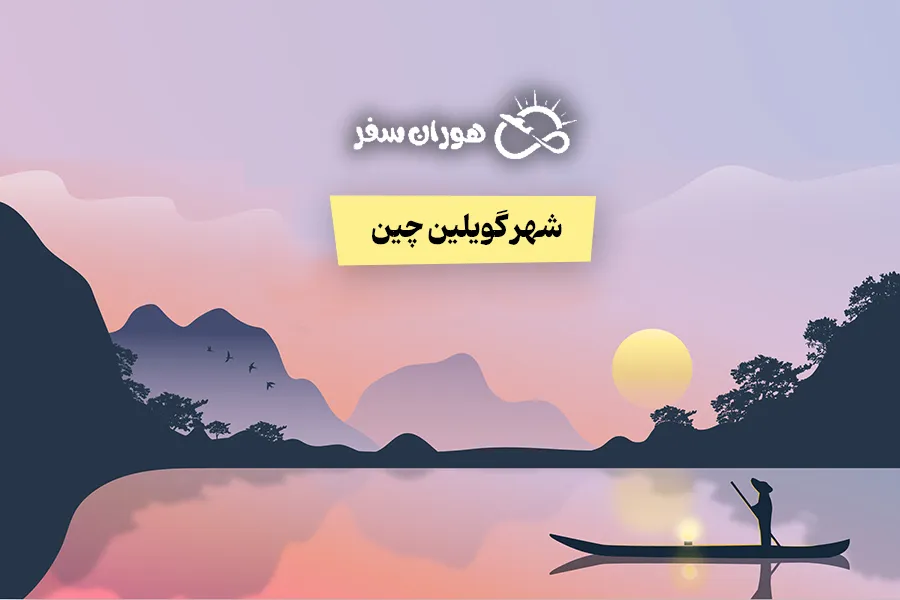 راهنمای کامل سفر به شهر گویلین چین – جاذبه‌ها و تورهای ترکیبی